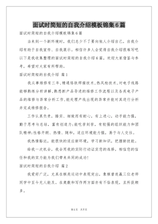 面试时简短的自我介绍模板锦集6篇