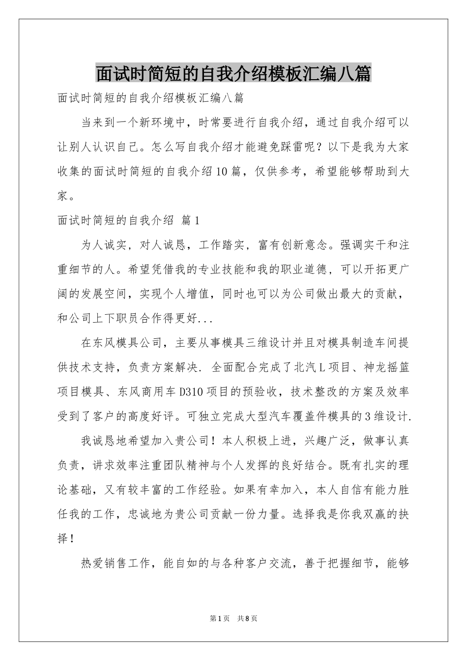 面试时简短的自我介绍模板汇编八篇_第1页