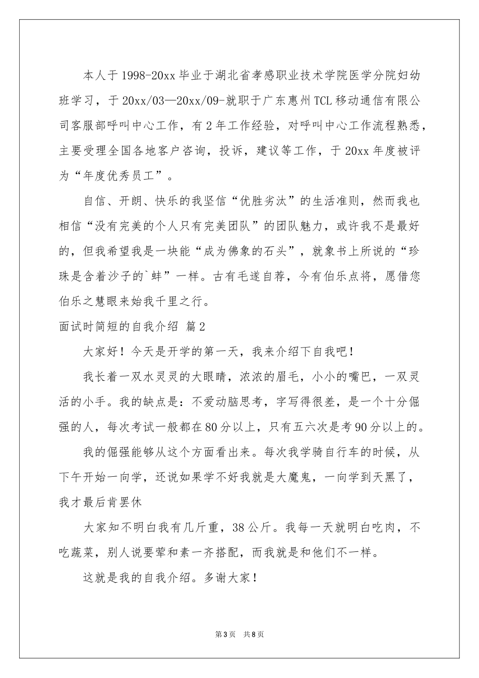 面试时简短的自我介绍模板汇编八篇_第3页