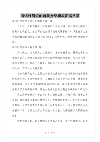 面试时简短的自我介绍模板汇编八篇