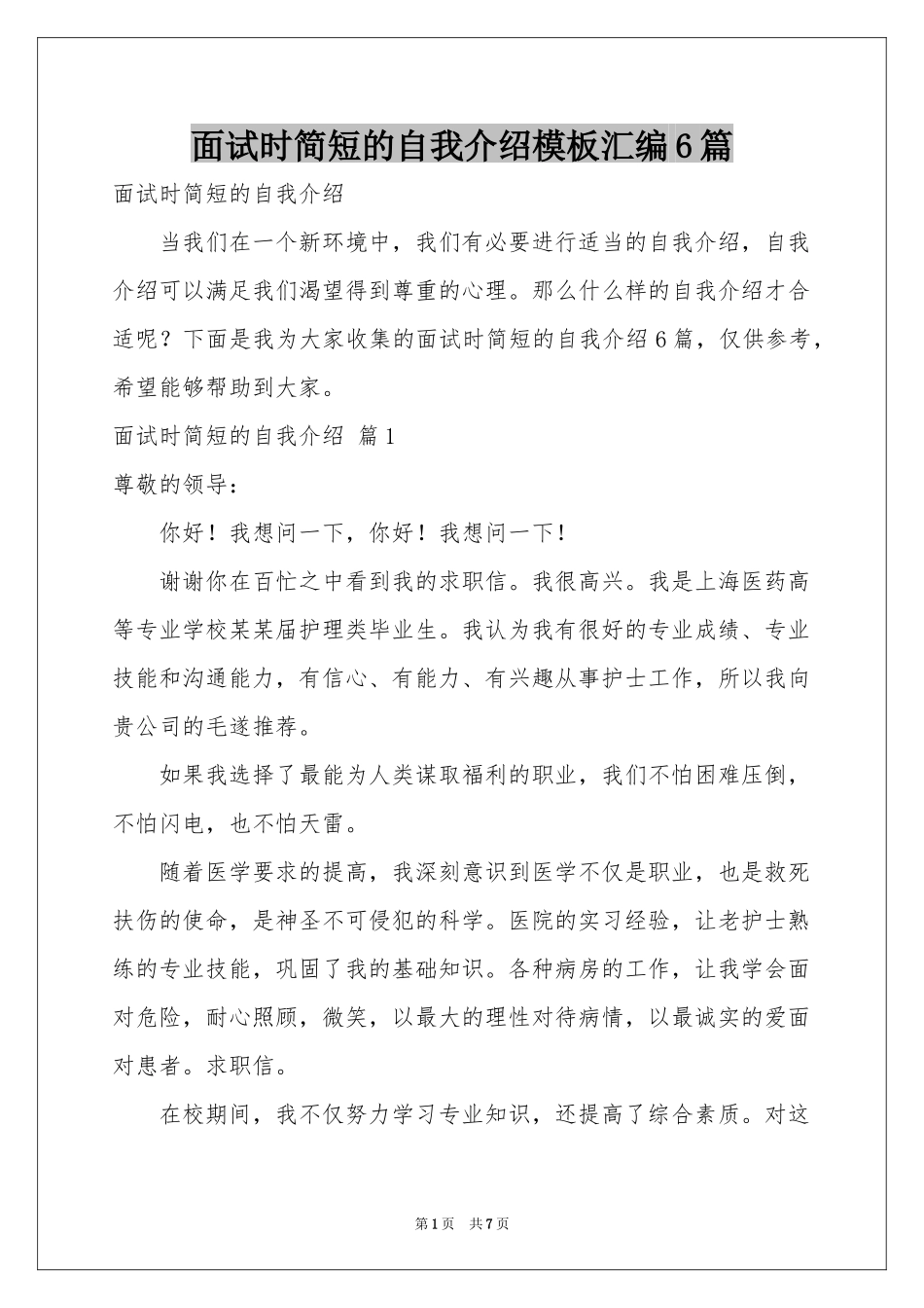 面试时简短的自我介绍模板汇编6篇_第1页