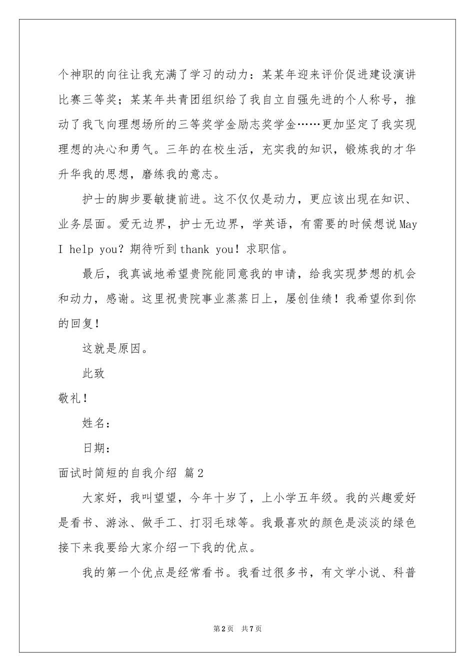 面试时简短的自我介绍模板汇编6篇_第2页