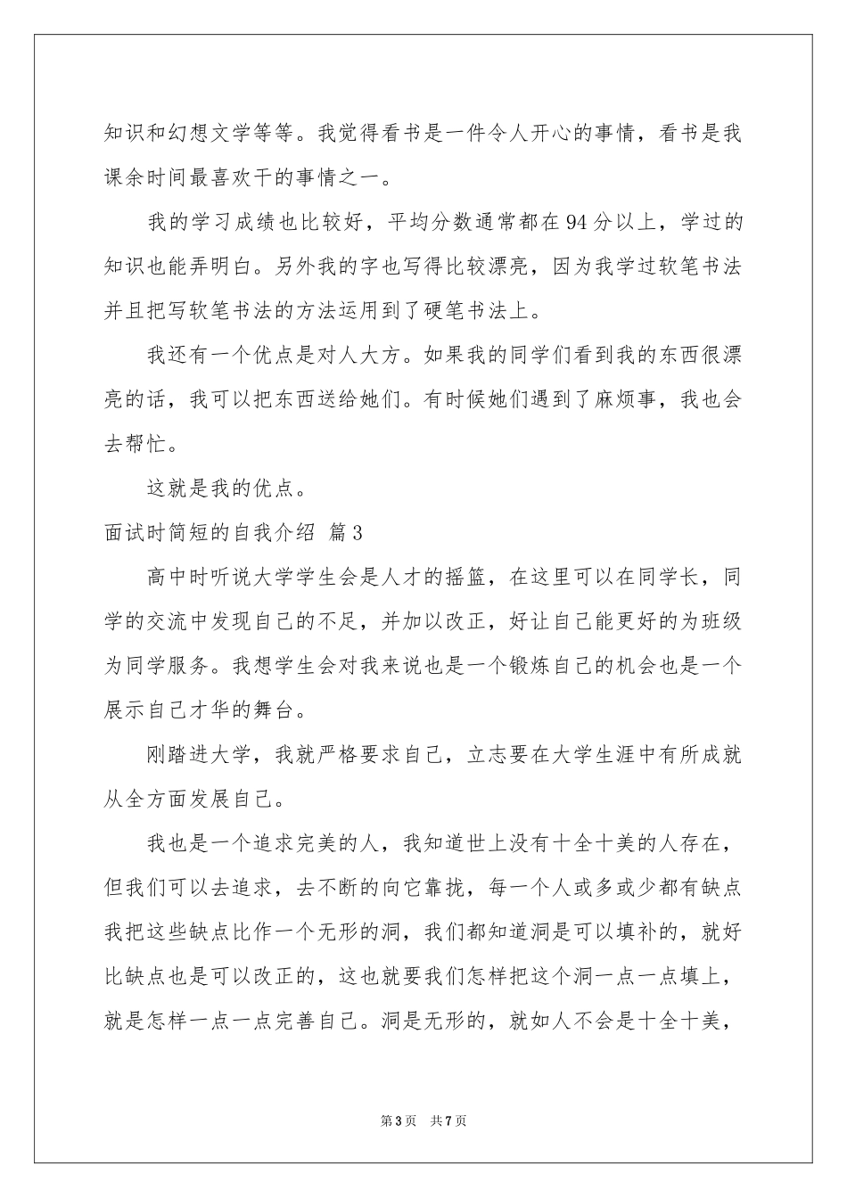 面试时简短的自我介绍模板汇编6篇_第3页