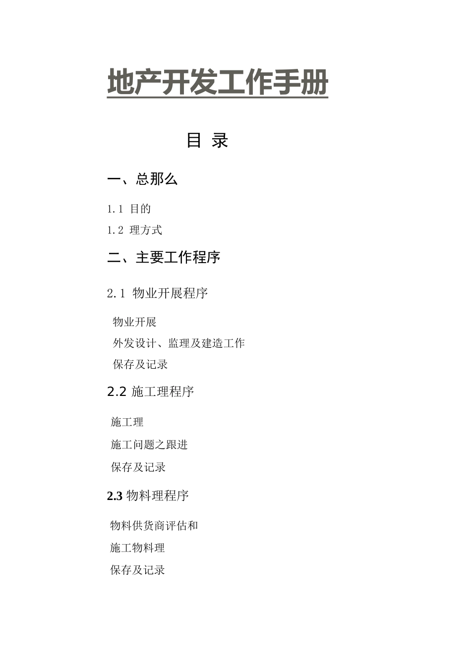 房地产企业开发甲方工作手册_第1页