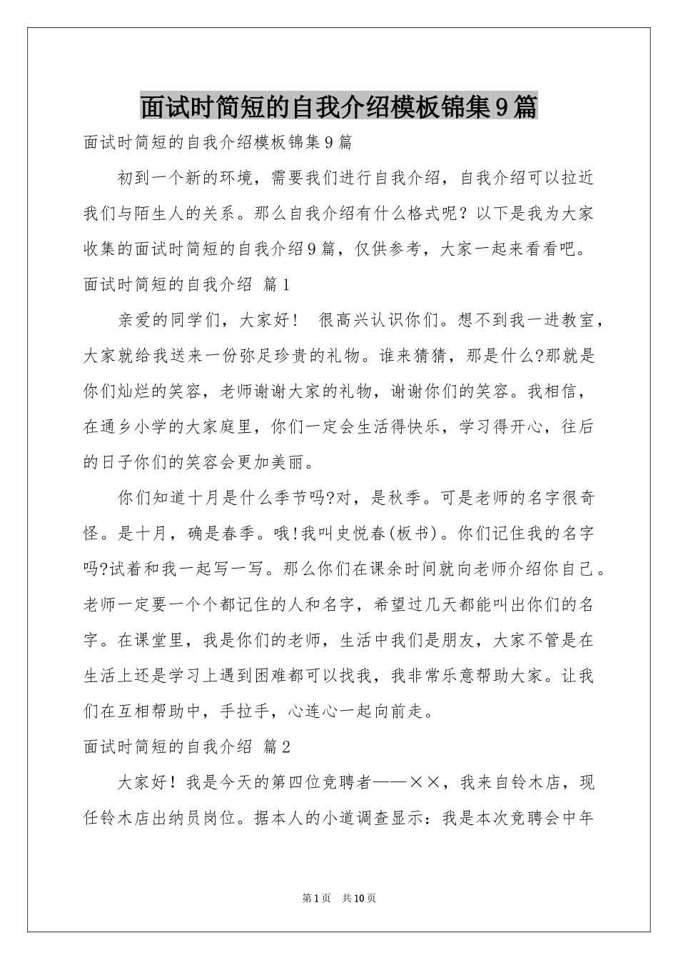 面试时简短的自我介绍模板锦集9篇_第1页