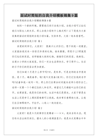 面试时简短的自我介绍模板锦集9篇