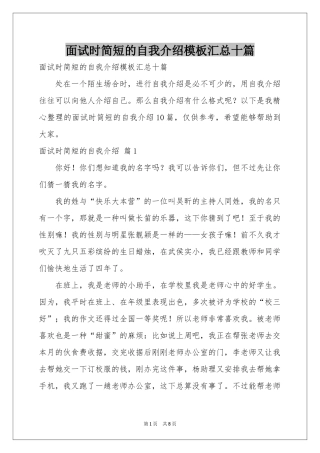 面试时简短的自我介绍模板汇总十篇