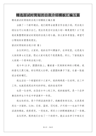 面试时简短的自我介绍模板汇编五篇
