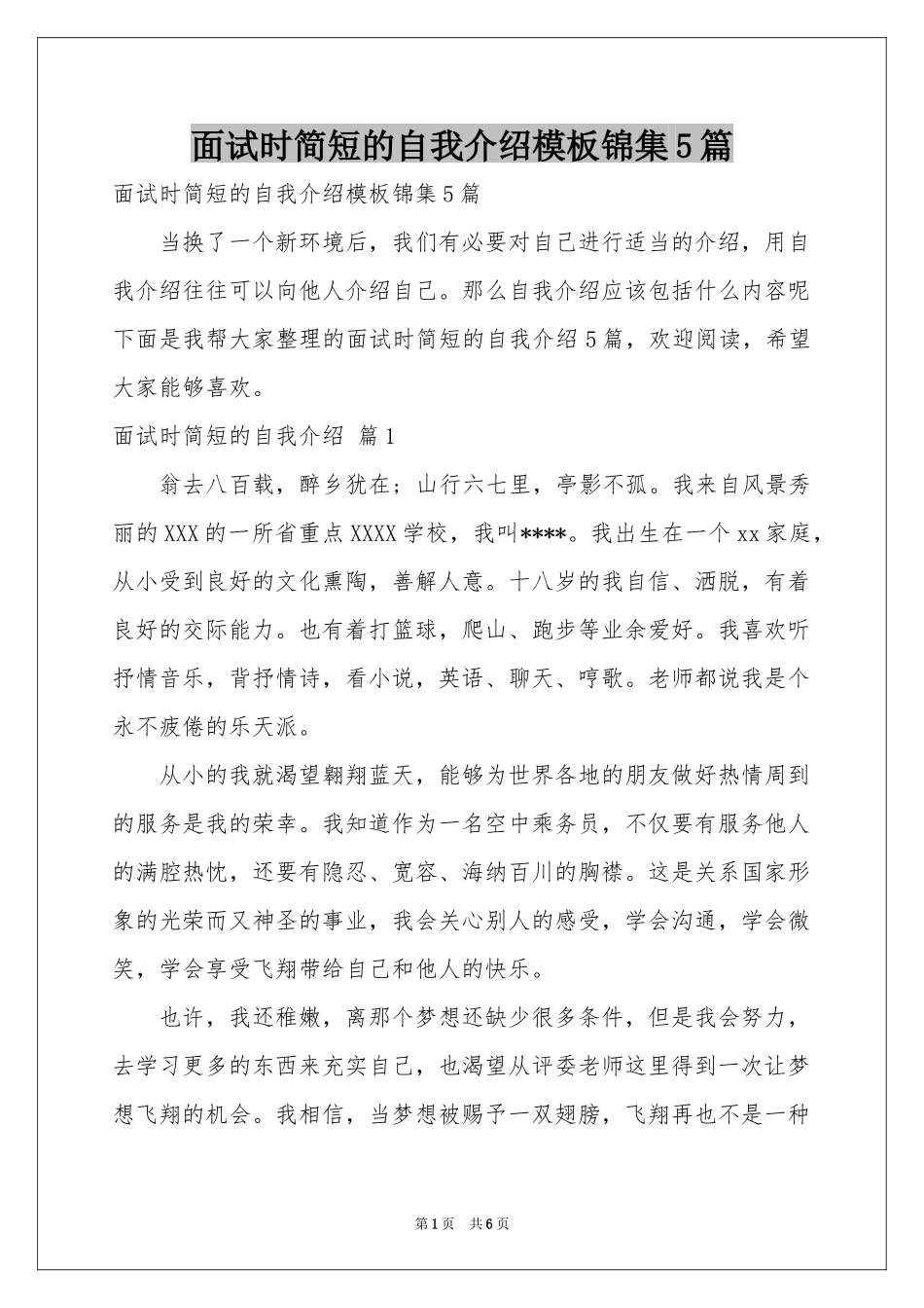 面试时简短的自我介绍模板锦集5篇_第1页
