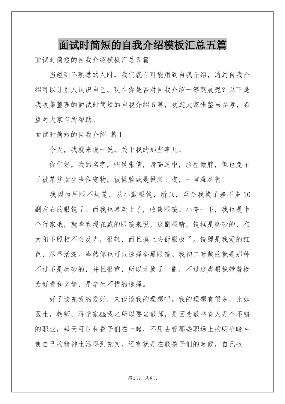面试时简短的自我介绍模板汇总五篇_第1页