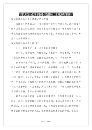 面试时简短的自我介绍模板汇总五篇