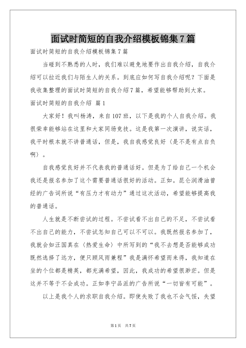 面试时简短的自我介绍模板锦集7篇_第1页