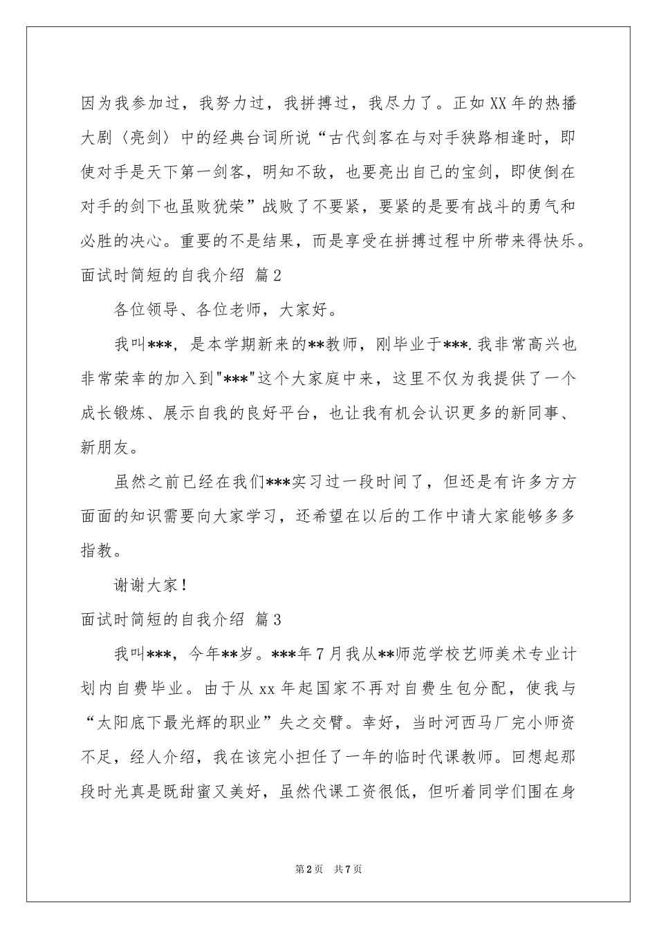 面试时简短的自我介绍模板锦集7篇_第2页