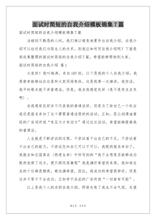 面试时简短的自我介绍模板锦集7篇