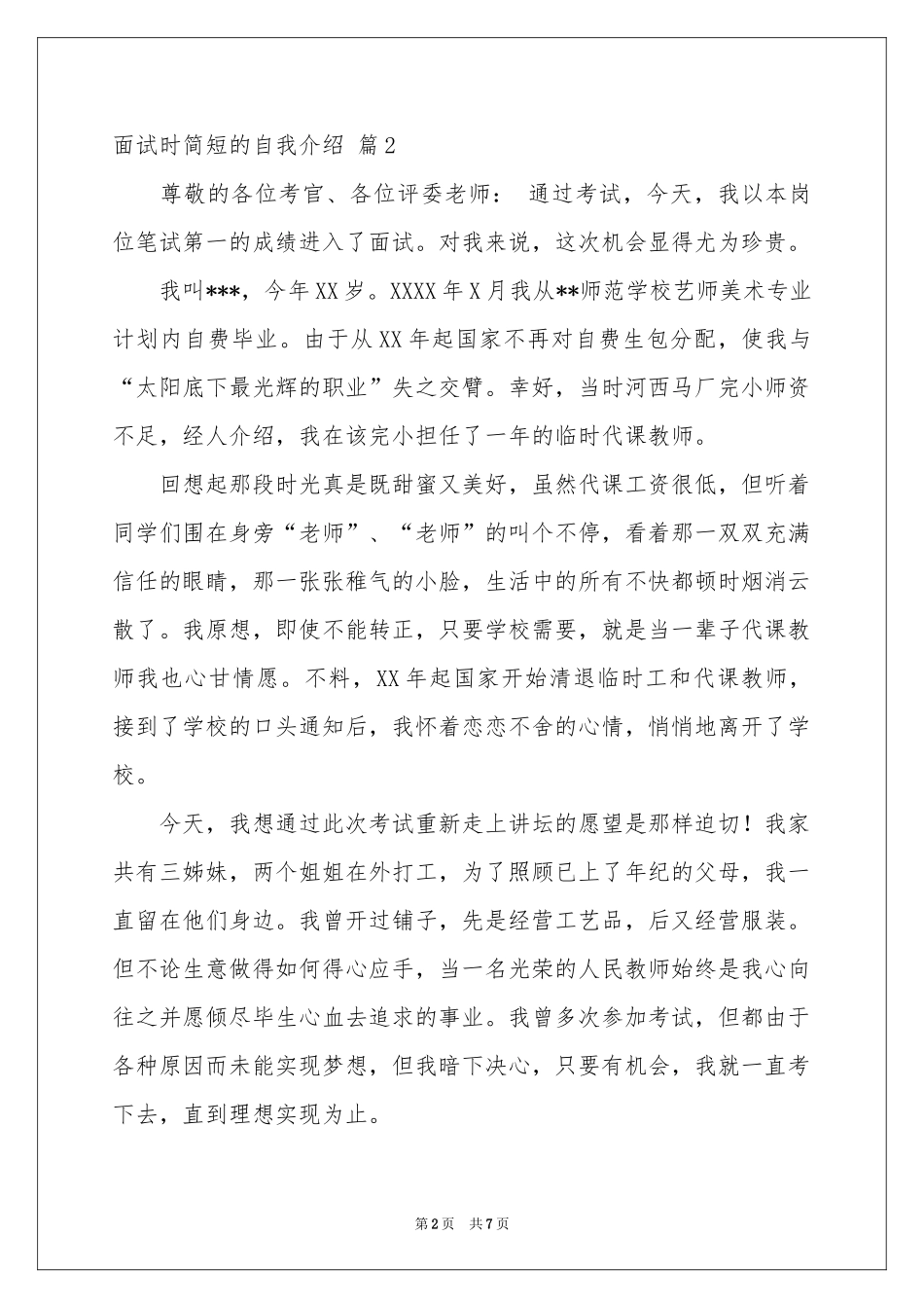 面试时简短的自我介绍模板汇编七篇_第2页