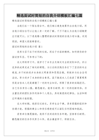 面试时简短的自我介绍模板汇编七篇