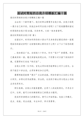 面试时简短的自我介绍模板汇编十篇