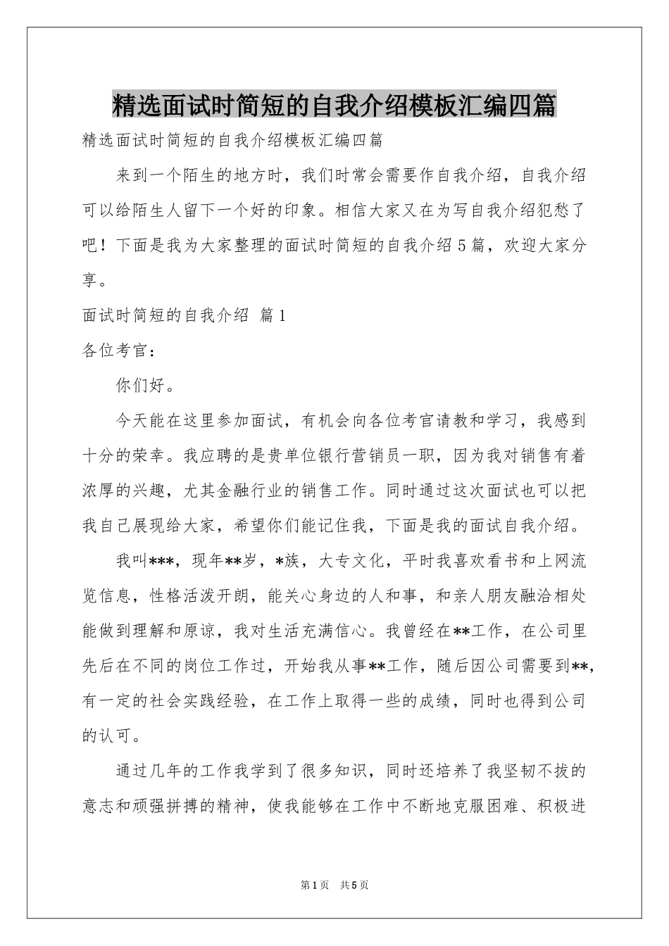 面试时简短的自我介绍模板汇编四篇_第1页