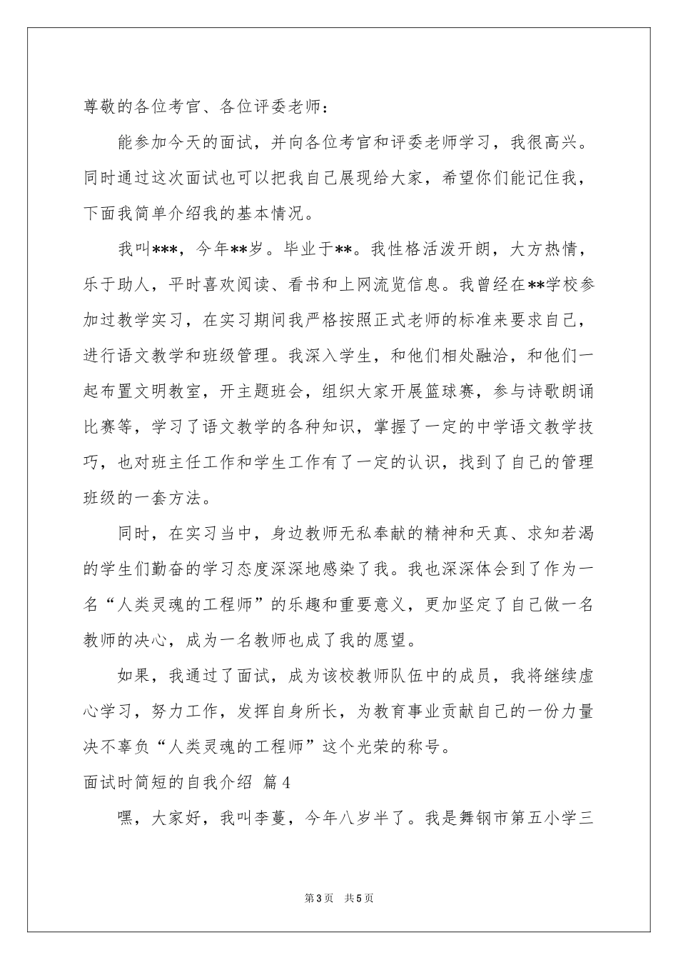 面试时简短的自我介绍模板汇编四篇_第3页