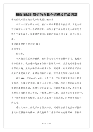 面试时简短的自我介绍模板汇编四篇
