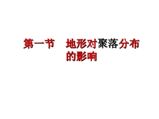 地形对聚落及交通线路分布的影响