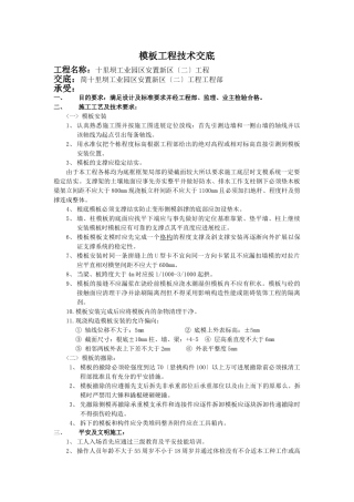 某安置新区模板工程技术交底