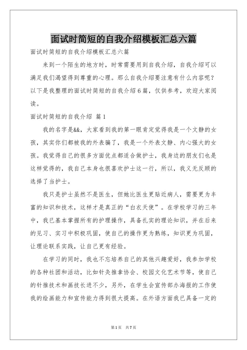 面试时简短的自我介绍模板汇总六篇_第1页