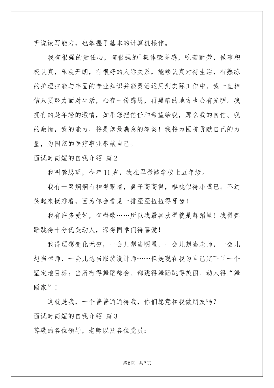 面试时简短的自我介绍模板汇总六篇_第2页