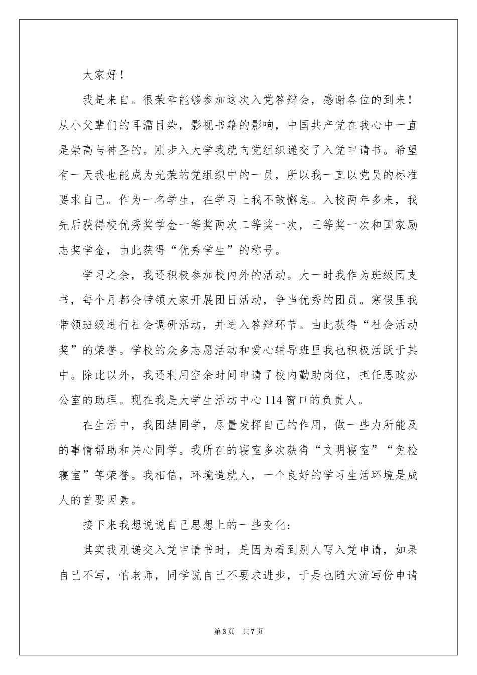 面试时简短的自我介绍模板汇总六篇_第3页