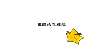 祖国给我理想课件