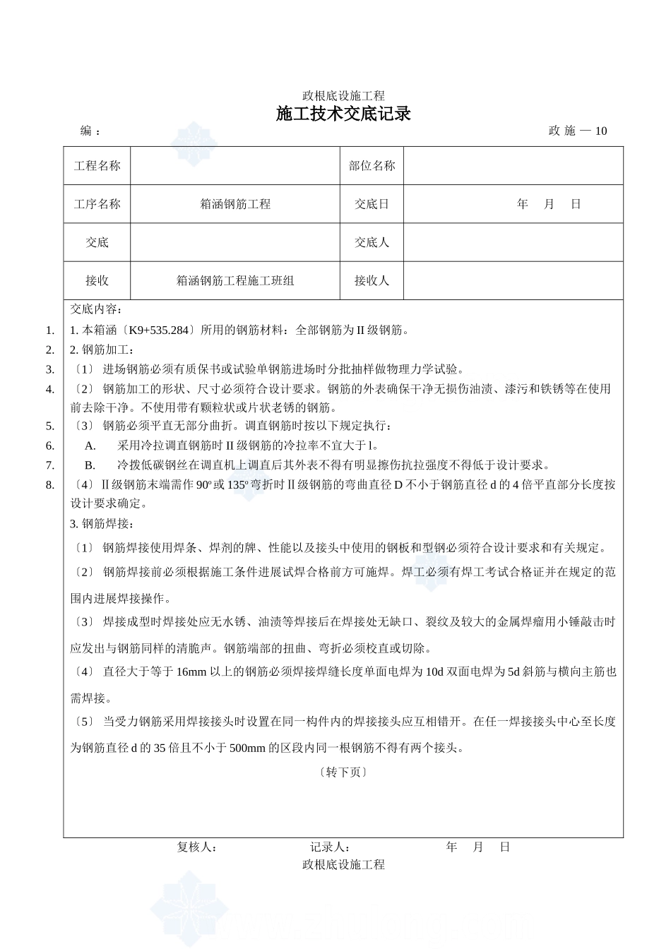 市政基础设施工程箱涵钢筋施工技术交底_第1页