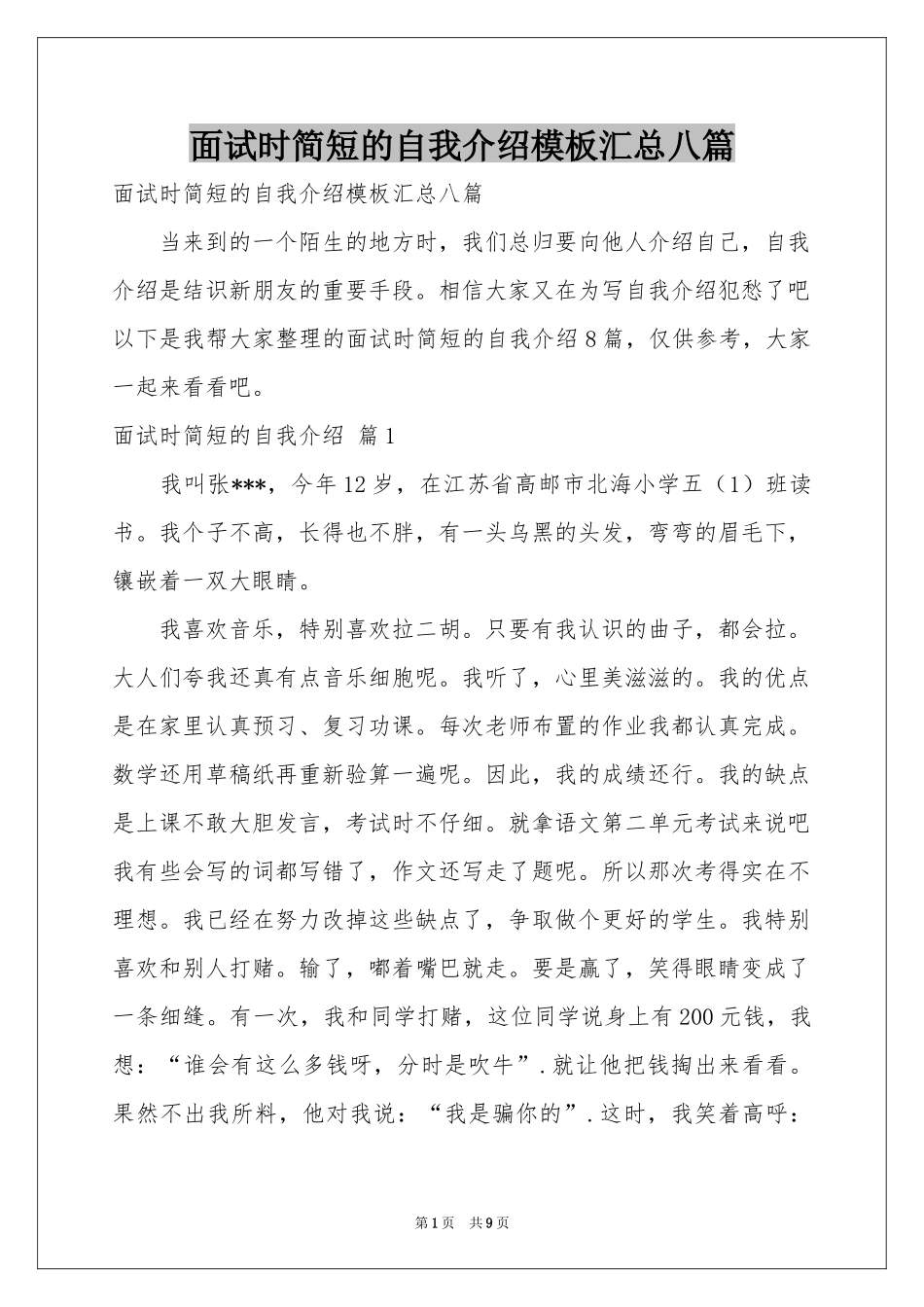 面试时简短的自我介绍模板汇总八篇_第1页