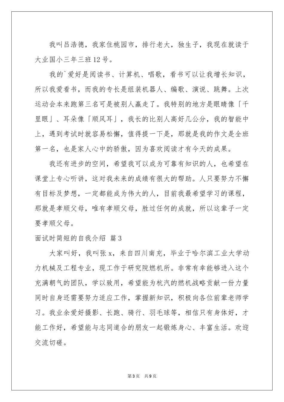 面试时简短的自我介绍模板汇总八篇_第3页