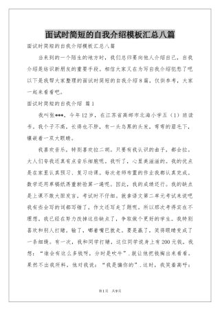 面试时简短的自我介绍模板汇总八篇