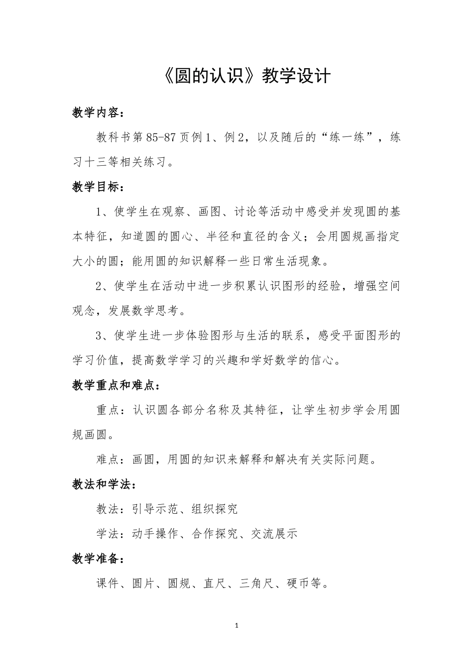 《圆的认识》教学设计_第1页