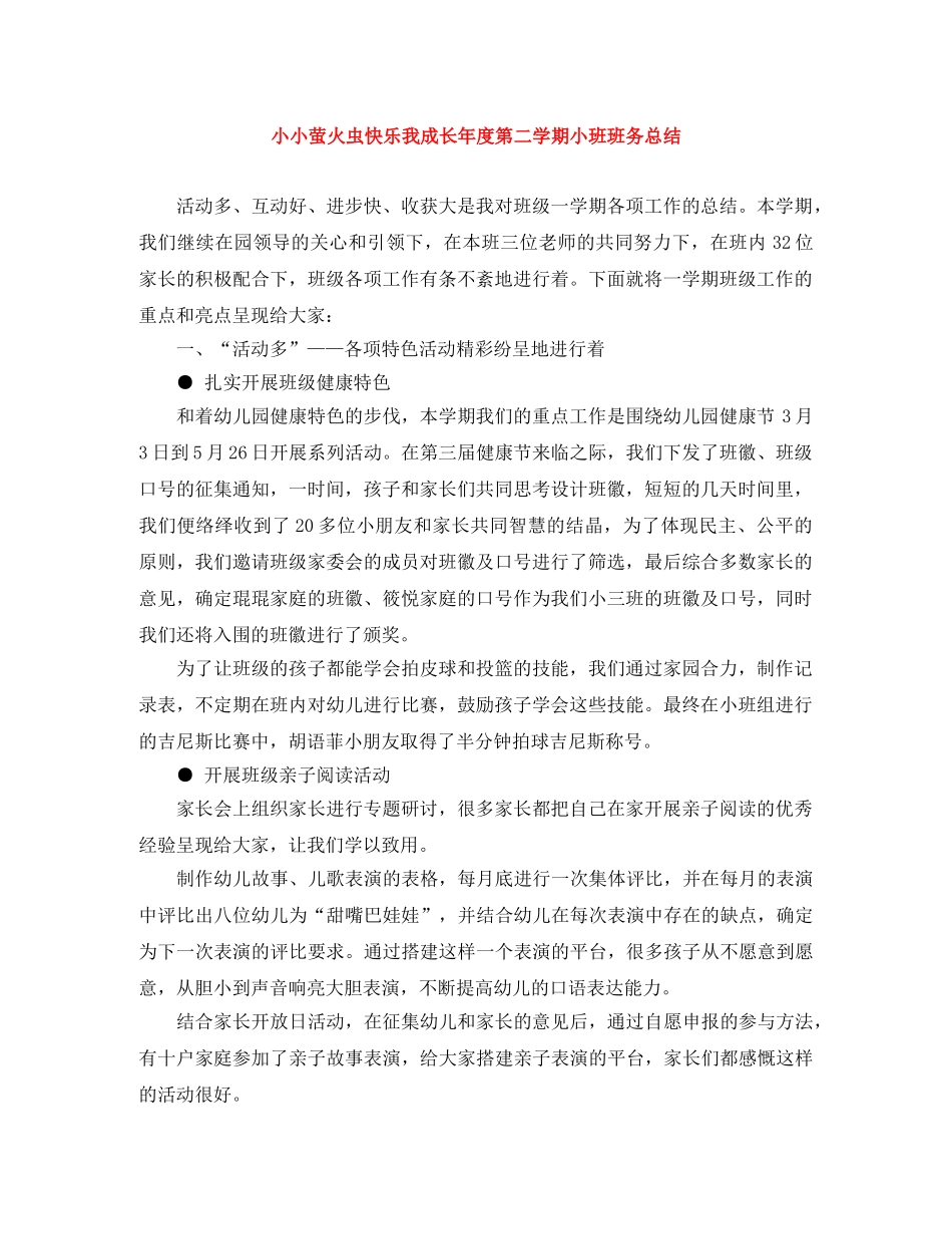 小小萤火虫快乐我成长年度第二学期小班班务总结 _第1页