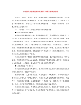 小小萤火虫快乐我成长年度第二学期小班班务总结 