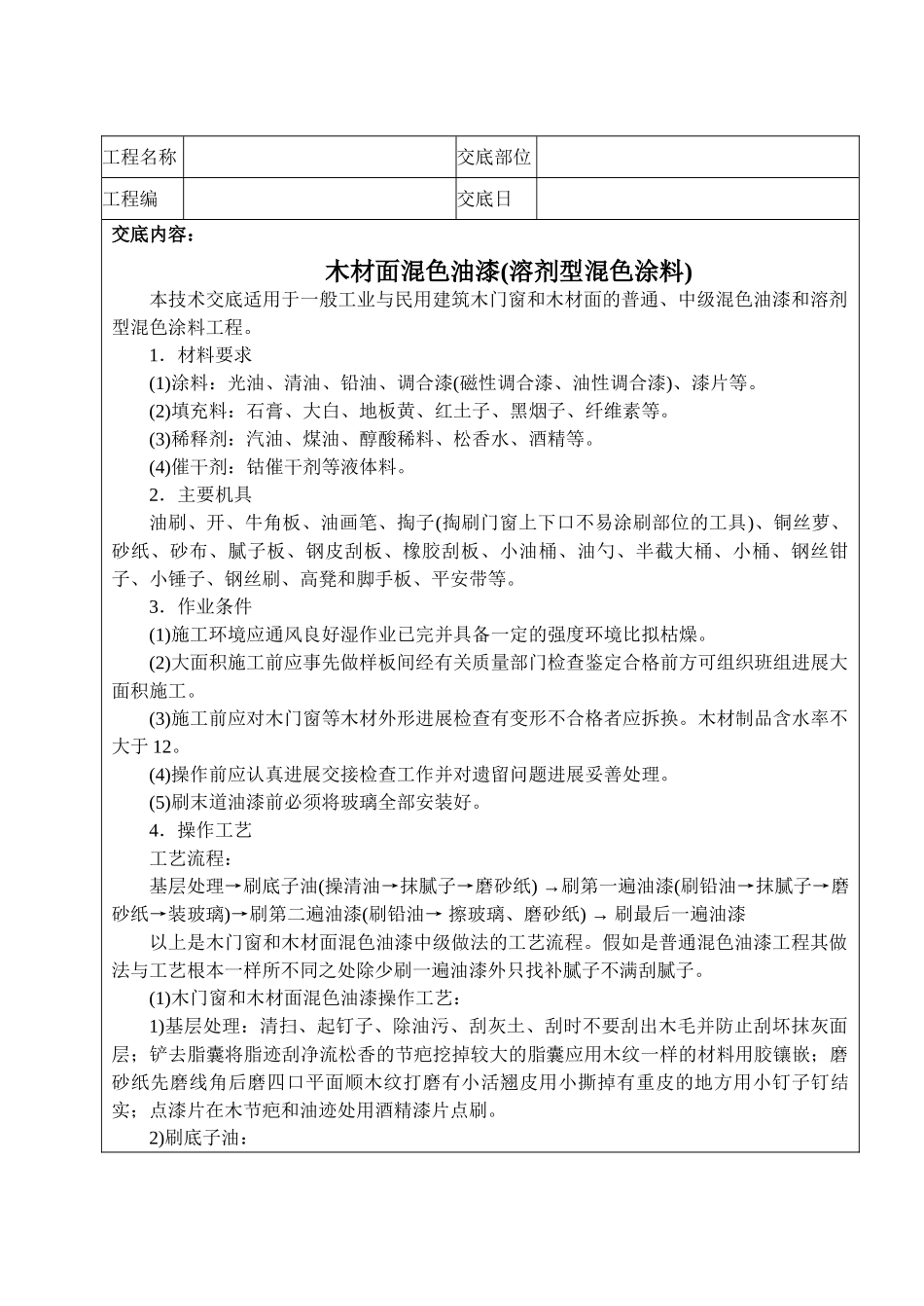木材面混色油漆技术交底_第1页