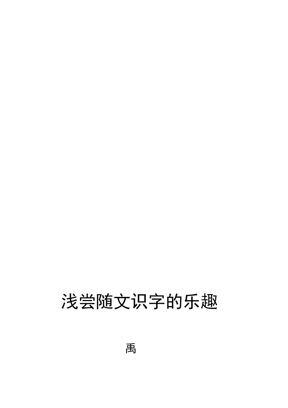 浅尝随文识字的乐趣_第2页