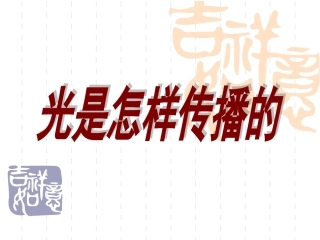 光是怎样传播的