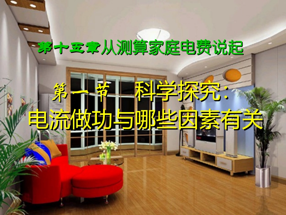 沪科版《161科学探究：电流做功与哪些因素有关》flash课件_第1页