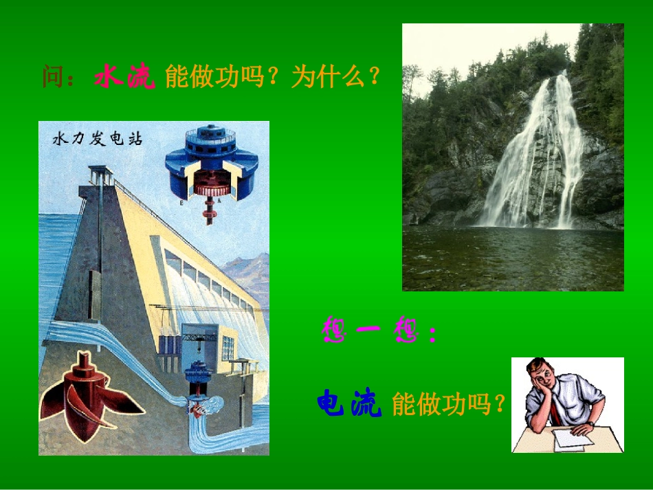 沪科版《161科学探究：电流做功与哪些因素有关》flash课件_第2页