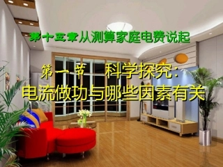 沪科版《161科学探究：电流做功与哪些因素有关》flash课件