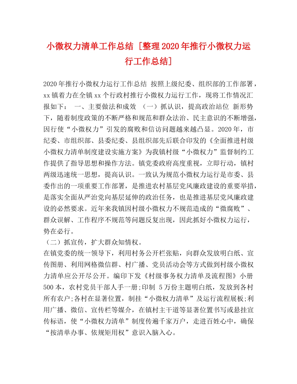 小微权力清单工作总结 [整理2024年推行小微权力运行工作总结] _第1页