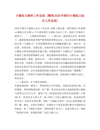 小微权力清单工作总结 [整理2024年推行小微权力运行工作总结] 