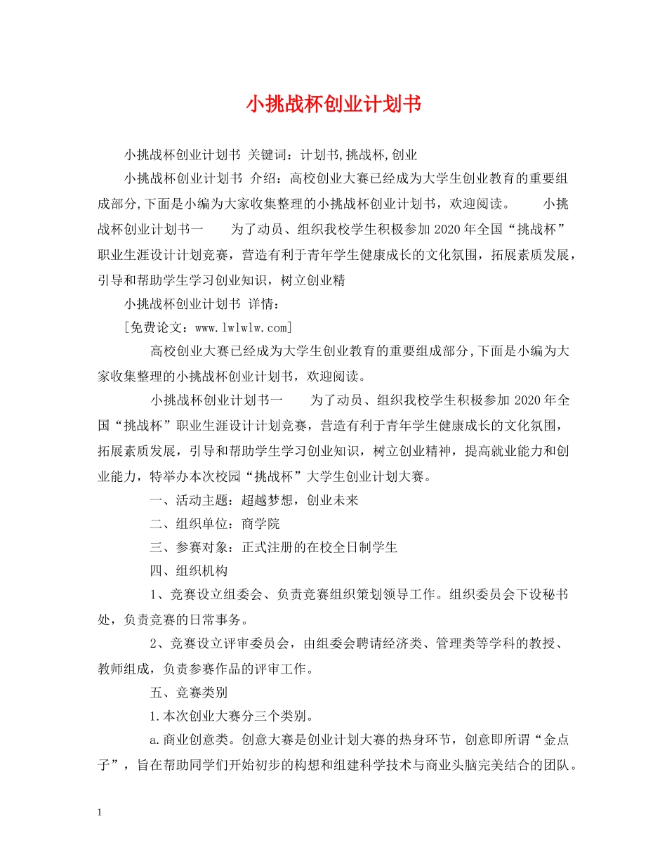 小挑战杯创业计划书 _第1页