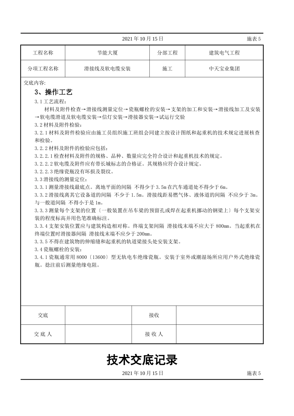 滑接线及软电缆安装交底记录_第2页
