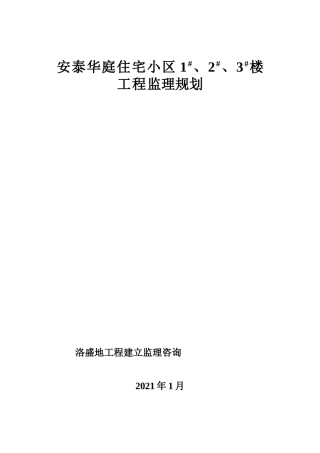 安泰华庭小区住宅楼工程监理规划