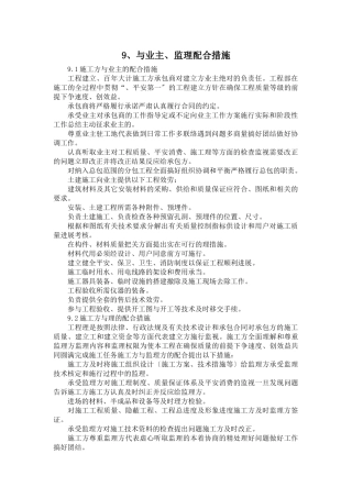 施工方与业主、监理单位配合措施