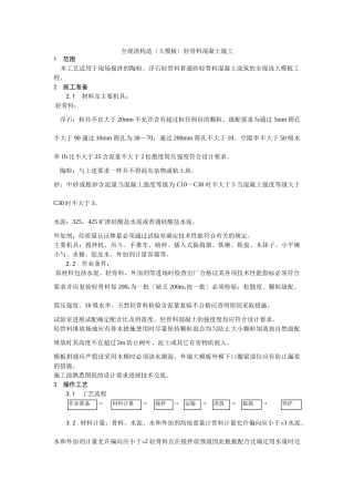 全现浇结构（大模板）轻骨料混凝土施工工艺